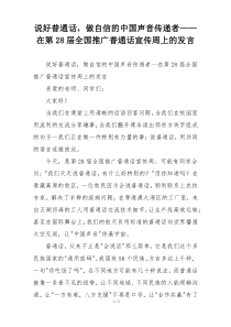 说好普通话，做自信的中国声音传递者——在第28届全国推广普通话宣传周上的发言