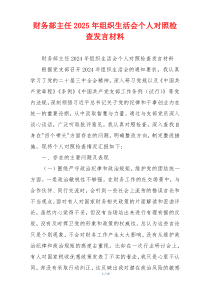 财务部主任2025年组织生活会个人对照检查发言材料