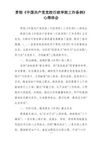 贯彻《中国共产党党校行政学院工作条例》心得体会