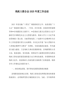 残疾人联合会2025年度工作总结