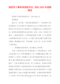 退役军人事务局党组书记、局长2025年述职报告