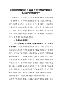 民政局党组领导班子2025年巡视整改专题民主生活会对照检查材料