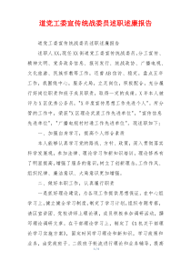 道党工委宣传统战委员述职述廉报告