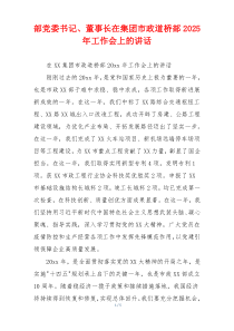 部党委书记、董事长在集团市政道桥部2025年工作会上的讲话