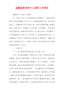 金融监管系统个人述职工作报告