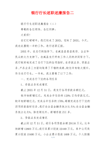 银行行长述职述廉报告二