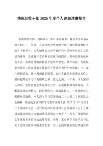 法院纪检干部2025年度个人述职述廉报告