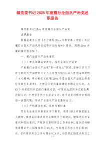 镇党委书记2025年度履行全面从严治党述职报告