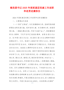 镇党委书记2025年度抓基层党建工作述职和述责述廉报告