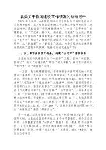 深入贯彻作风建设工作情况总结报告（县委）