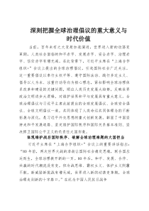 深刻把握全球治理倡议的重大意义与时代价值