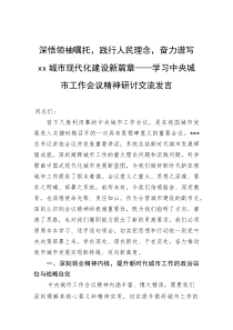 深悟领袖嘱托，践行人民理念，奋力谱写城市现代化建设新篇章——学习中央城市工作会议精神研讨交流发言