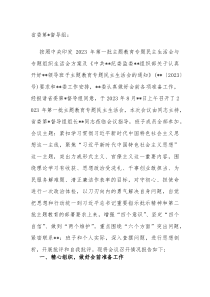 2023年第一批主题教育专题民主生活会召开情况报告