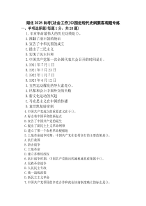 湖北2025自考[社会工作]中国近现代史纲要客观题专练.docx