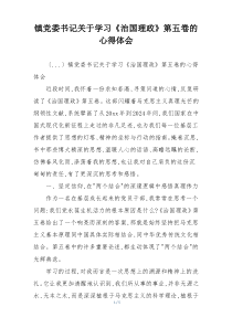 镇党委书记关于学习《治国理政》第五卷的心得体会