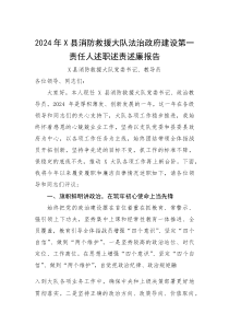 2024年X县消防救援大队法治政府建设第一责任人述职述责述廉报告