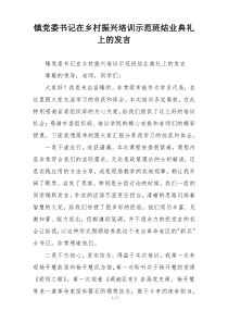 镇党委书记在乡村振兴培训示范班结业典礼上的发言