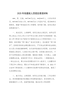 现实表现：2025年拟提拔人员