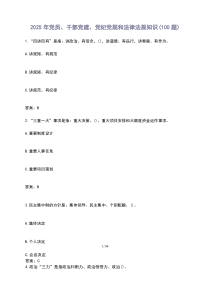 2025 党员、干部党建、党纪党规和法律法规知识（100题）含答案
