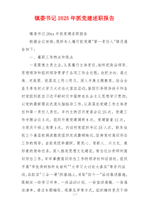 镇委书记2025年抓党建述职报告