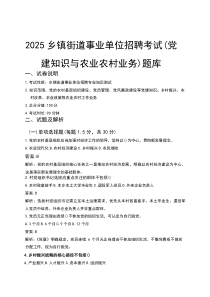 2025乡镇街道事业单位招聘考试（党建知识与农业农村业务）题库