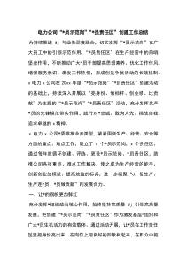 电力公司“党员示范岗”“党员责任区”创建工作总结