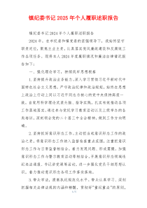 镇纪委书记2025年个人履职述职报告