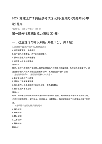 2025党建工作专员招录考试（行政职业能力+党务知识+申论）题库