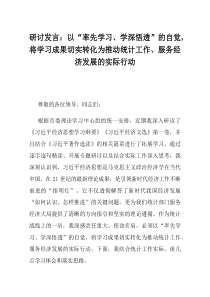研讨发言以率先学习学深悟透的自觉将学习成果切实转化为推动统计工作服务经济发展的实际行动