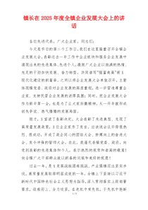 镇长在2025年度全镇企业发展大会上的讲话