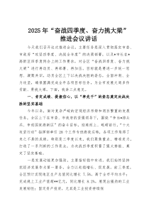 2025年“奋战四季度、奋力挑大梁”推进会议讲话