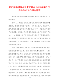 防汛抗旱调度会议暨安委会 2025年第7次安全生产工作例会讲话