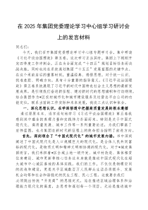 研讨发言：2025年党委理论学习中心组学习交流材料（集团公司）