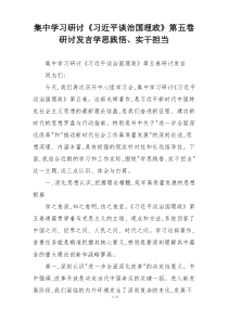 集中学习研讨《习近平谈治国理政》第五卷研讨发言学思践悟、实干担当