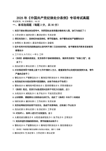 2025年《中国共产党纪律处分条例》专项考试真题