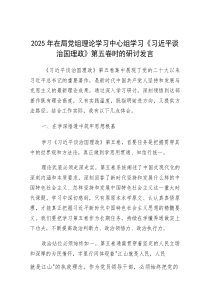研讨发言：2025年理论学习中心组学习《习近平谈治国理政》（第五卷）交流材料（局党组）