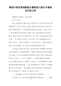 集团中高层管理赋能及履职能力提升专题培训交流分享