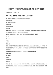 2025年《中国共产党纪律处分条例》知识考核试卷