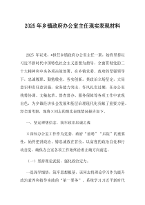 2025年乡镇政府办公室主任现实表现材料