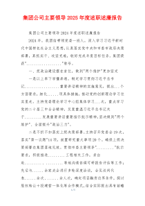 集团公司主要领导2025年度述职述廉报告