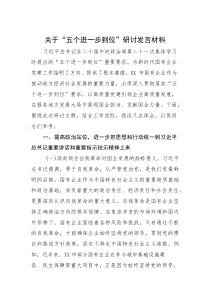 研讨发言：“五个进一步到位”专题交流材料