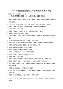 2025年党史党建党务工作者知识竞赛考试真题