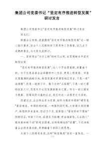 集团公司党委书记“坚定有序推进转型发展”研讨发言