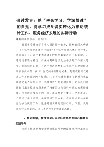 研讨发言：以“率先学习、学深悟透”的自觉，将学习成果切实转化为推动统计工作、服务经济发展的实际行动