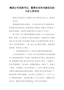 集团公司党委书记、董事长在作风建设总结大会上的讲话