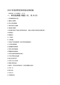 2025年党史军史知识综合测试卷