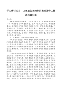 研讨发言：以更加务实的作风推动社会工作高质量发展