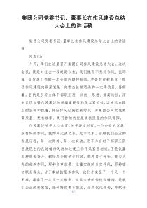 集团公司党委书记、董事长在作风建设总结大会上的讲话稿