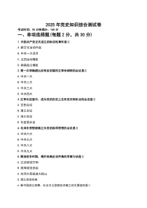 2025年党史知识综合测试卷