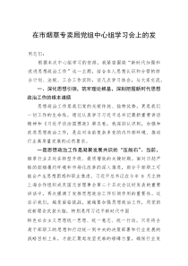 研讨发言：党组中心组学习《习近平谈治国理政》（第五卷）专题交流材料（市烟草专卖局）